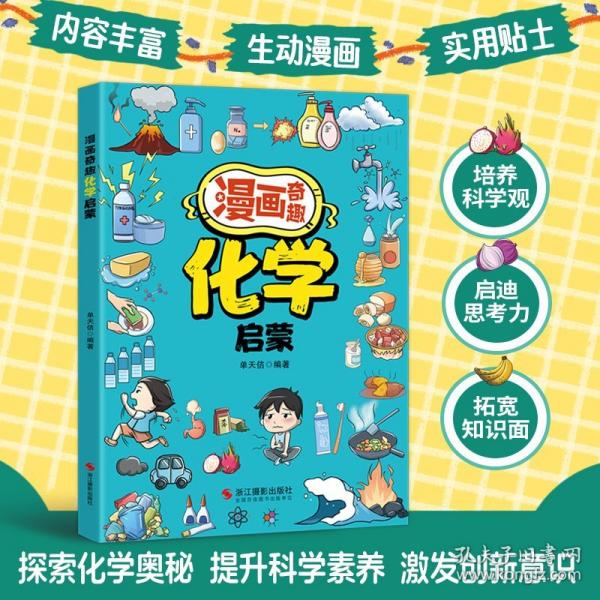 漫画奇趣化学启蒙书 儿童趣味科普百科全书