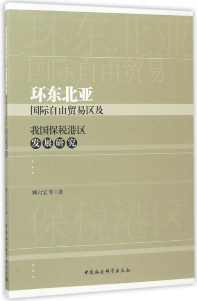 环东北亚国际自由贸易区及我国保税港区发展研究