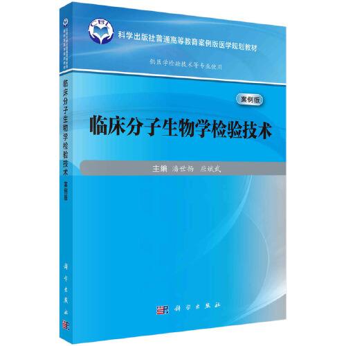 臨床分子生物學(xué)檢驗技術(shù)（案例版）