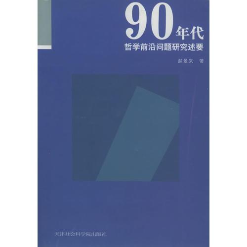 90年代哲學(xué)前沿問題研究述要