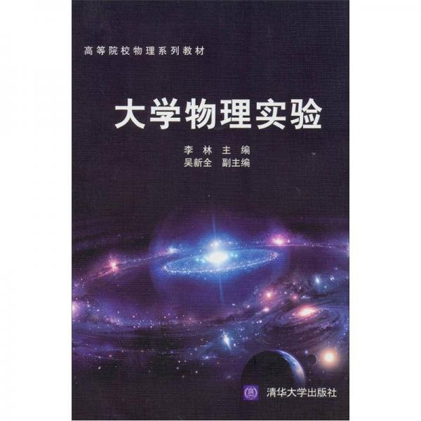 高等院校物理系列教材：大学物理实验