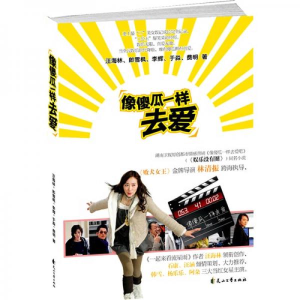 像傻瓜一樣去愛(ài)