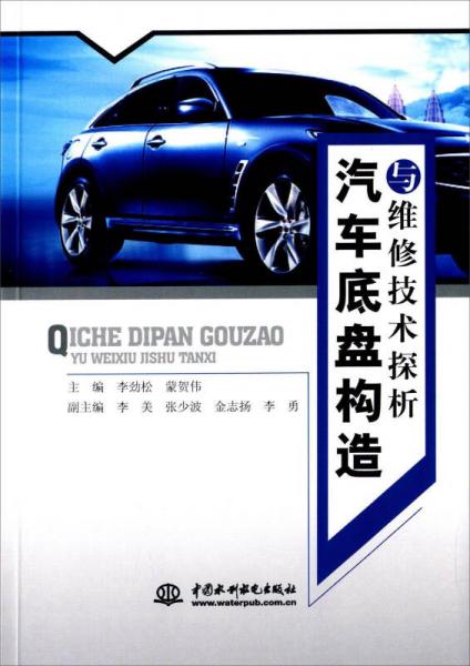 中國(guó)水利水電出版社 汽車底盤(pán)構(gòu)造與維修技術(shù)探析