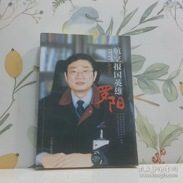 航空?qǐng)?bào)國英雄羅陽