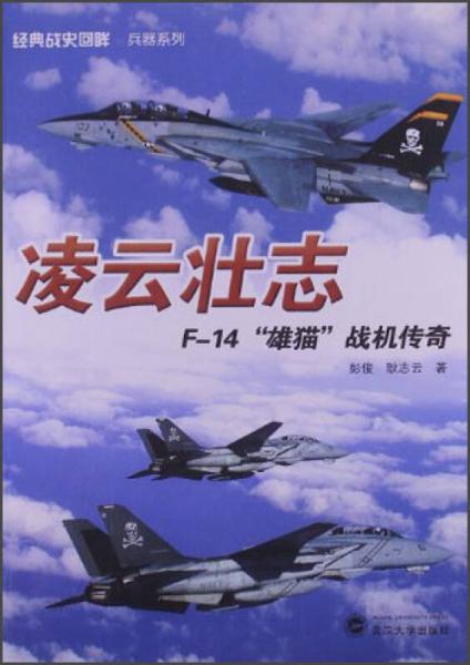 經(jīng)典戰(zhàn)史回眸·兵器系列·凌云壯志：F－14“雄貓”戰(zhàn)機(jī)傳奇