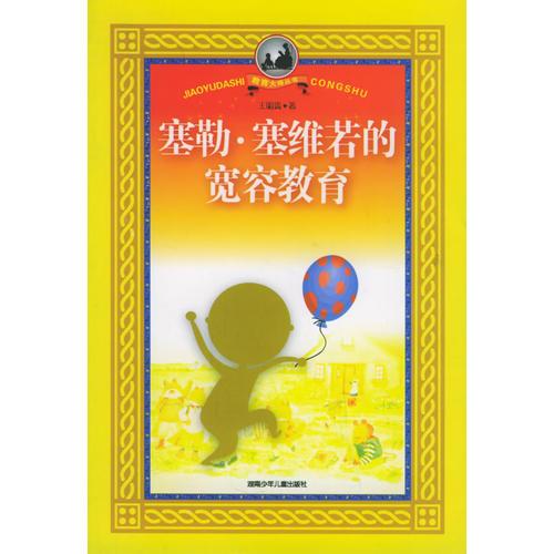 塞勒·塞维若的宽容教育/教育大师丛书