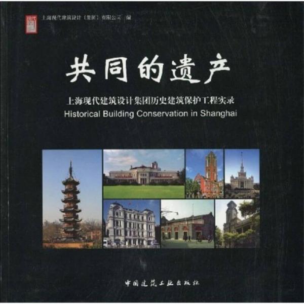 共同的遗产：上海现代建筑设计集团历史建筑保护工程实录