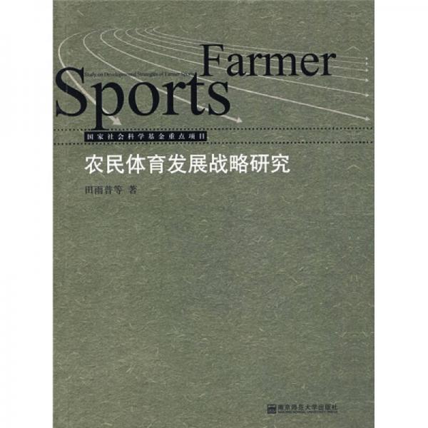 农民体育发展战略研究