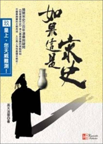 如果這是宋史【玖】：皇上，您天威難測(cè)！