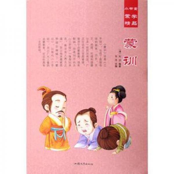 全新正版圖書(shū) 蒙訓(xùn)劉沅汕頭大學(xué)出版社9787565825590