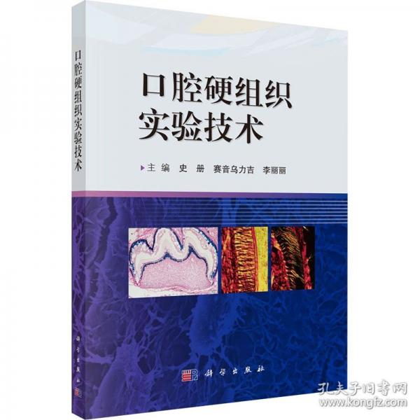 口腔硬組織實(shí)驗(yàn)技術(shù)