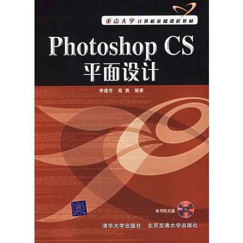 Photoshop CS平面设计——重点大学计算机基础课程教材