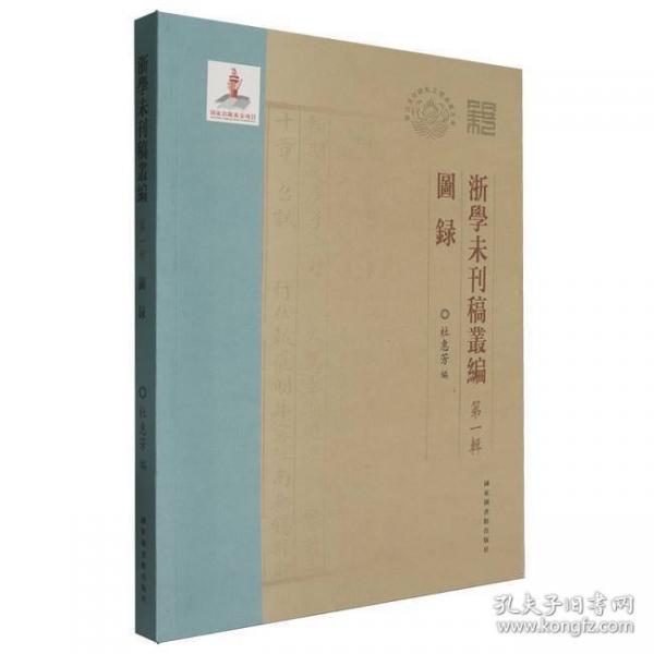 浙学未刊稿丛编
