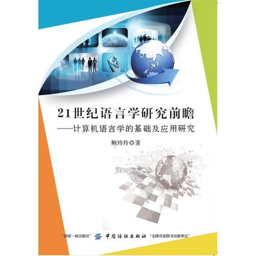 21世紀語言學(xué)研究前瞻——計算機語言學(xué)的基礎(chǔ)及應(yīng)用研究