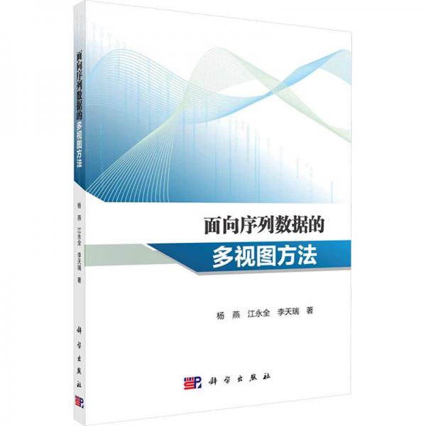 面向序列數(shù)據(jù)的多視圖方法 楊燕,江水全,李天瑞 著