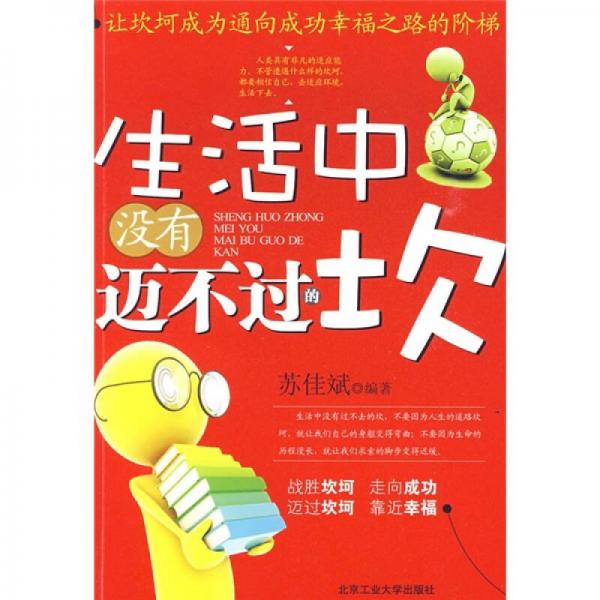 生活中沒有邁不過的坎