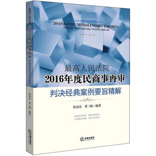 最高人民法院2016年度民商事再審判決經(jīng)典案例要旨精解