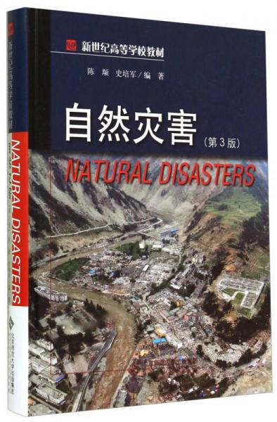 自然灾害（第3版）/新世纪高等学校教材