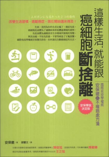 這樣生活，就能跟癌細(xì)胞斷舍離：國際免疫學(xué)權(quán)威的不罹癌處方箋