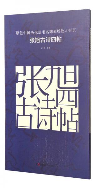 原色中国历代法书名碑原版放大折页：张旭古诗四帖