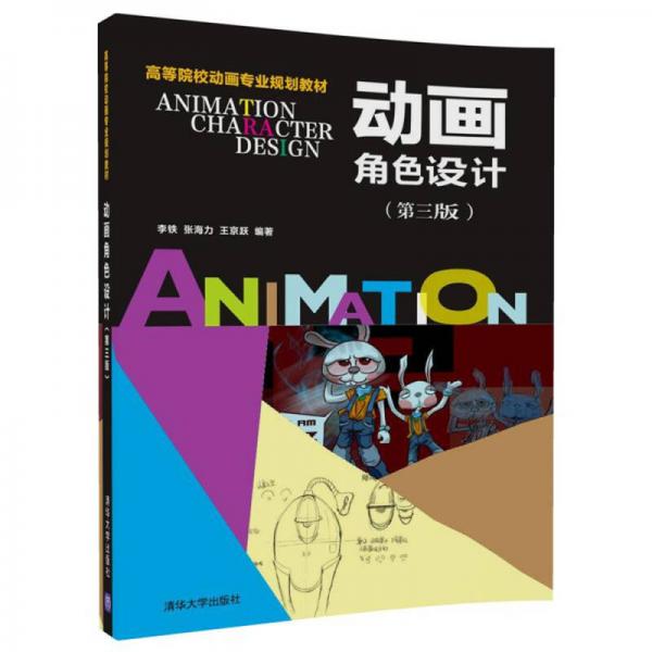 动画角色设计（第三版）/高等院校动画专业规划教材