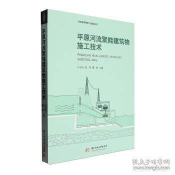 平原河流聚能建筑物施工技術(shù)