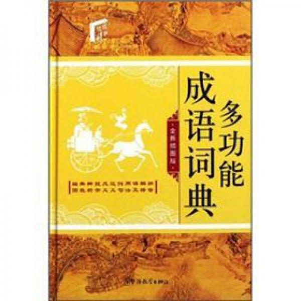 多功能成語詞典（全新插圖版）