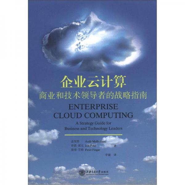 企業(yè)云計(jì)算：商業(yè)和技術(shù)領(lǐng)導(dǎo)者的戰(zhàn)略指南