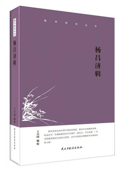 湘学研究丛书：杨昌济辑