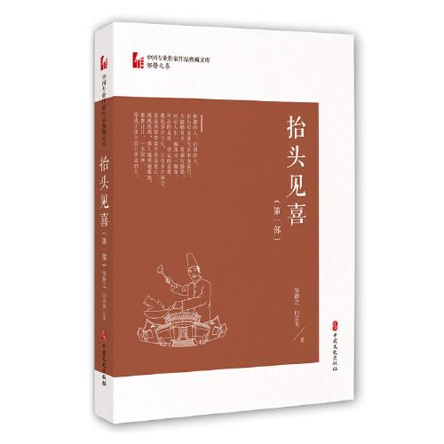 抬头见喜·第一部（中国专业作家作品典藏文库·邹静之卷）