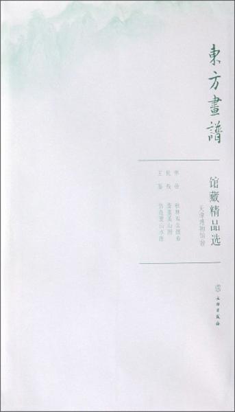 馆藏精品选/东方画谱