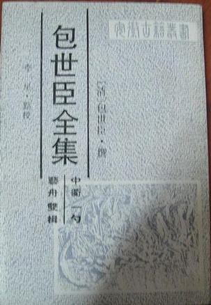 包世臣全集