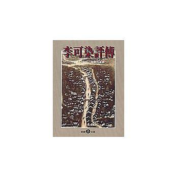 李可染評(píng)傳