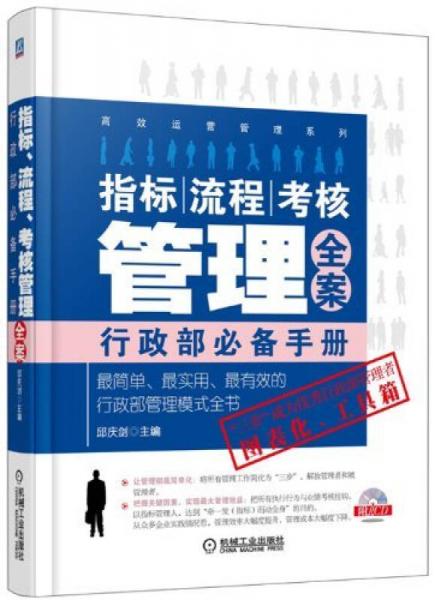 高效運營管理系列·指標、流程、考核管理全案：行政部必備手冊