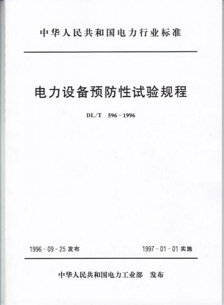 電力設(shè)備預(yù)防性試驗(yàn)規(guī)程（DL/T596-1996）