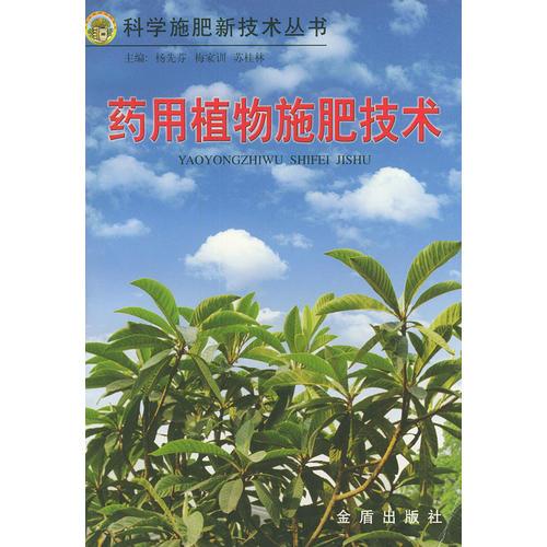 药用植物施肥技术——科学施肥新技术丛书