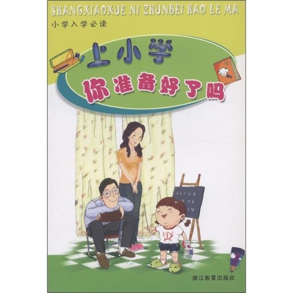 上小學你準備好了嗎