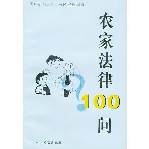 農(nóng)家法律100問