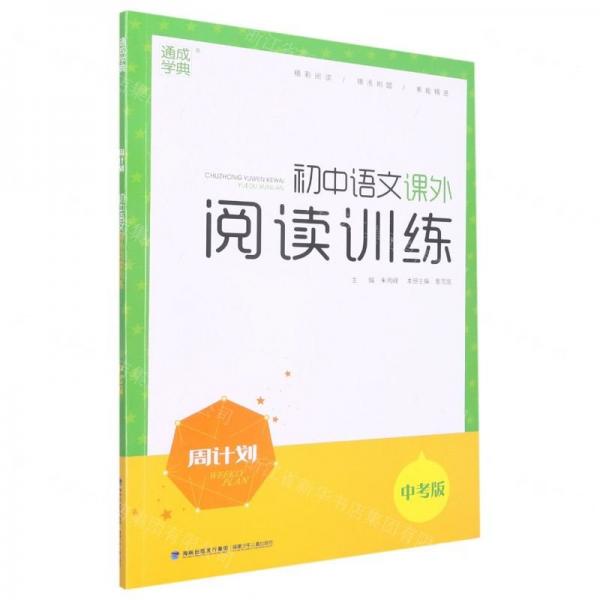 初中語(yǔ)文課外閱讀訓(xùn)練(中考版)/周計(jì)劃