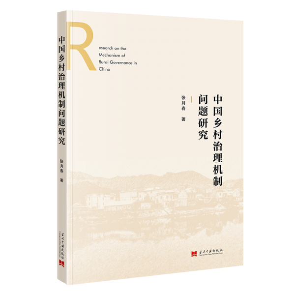 中國(guó)鄉(xiāng)村治理機(jī)制問(wèn)題研究 經(jīng)濟(jì)理論、法規(guī) 張?jiān)麓?新華正版