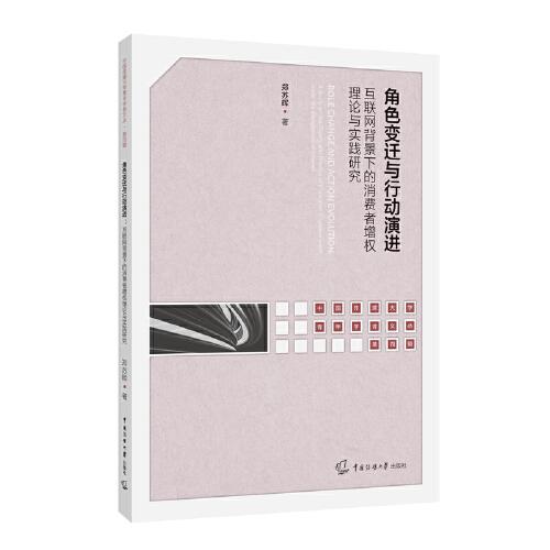 角色變遷與行動(dòng)演進(jìn)：互聯(lián)網(wǎng)背景下的消費(fèi)者增權(quán)理論與實(shí)踐研究