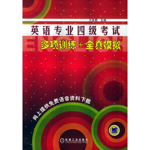 英語(yǔ)專業(yè)四級(jí)考試多項(xiàng)訓(xùn)練+全真模擬