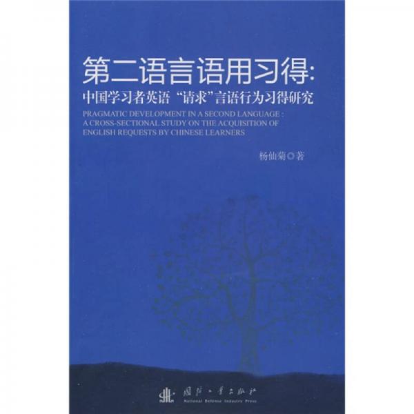 第2語言語用習得：中國學習者英語請求語言行為習得研究