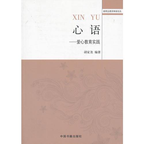 心語(yǔ)——愛心教育實(shí)踐