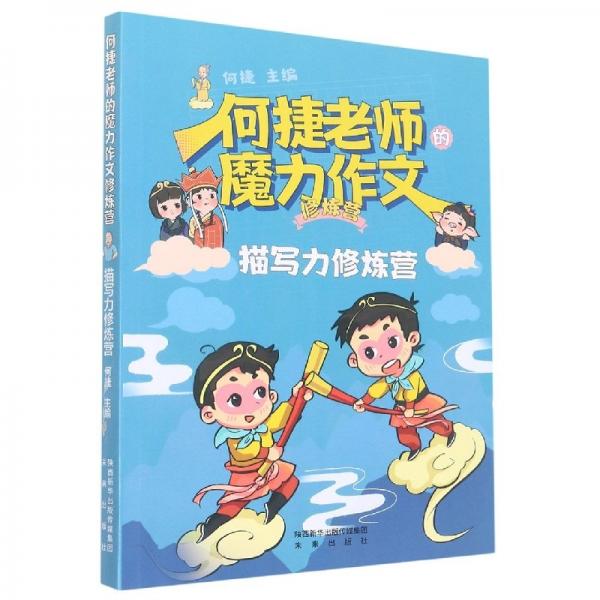 描寫(xiě)力修煉營(yíng)/何捷老師的魔力作文修煉營(yíng)