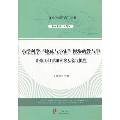 “疑難問題解決”叢書---小學(xué)科學(xué)“地球與宇宙”模塊的教與學(xué)