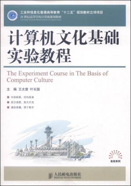 計(jì)算機(jī)文化基礎(chǔ)實(shí)驗(yàn)教程/21世紀(jì)高等學(xué)校計(jì)算機(jī)規(guī)劃教材