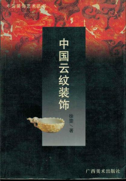 中国装饰艺术丛书・中国云纹装饰