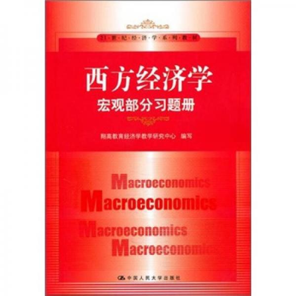 西方经济学：宏观部分习题册/21世纪经济学系列教材