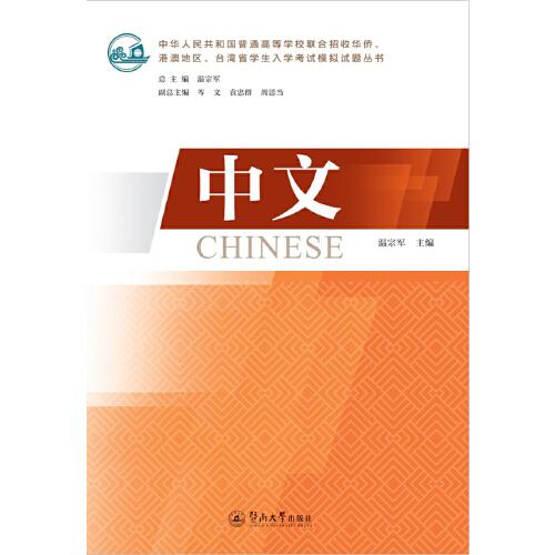中文（中華人民共和國普通高等學校聯(lián)合招收華僑、港澳地區(qū)、臺灣省學生入學考試模擬試題叢書）